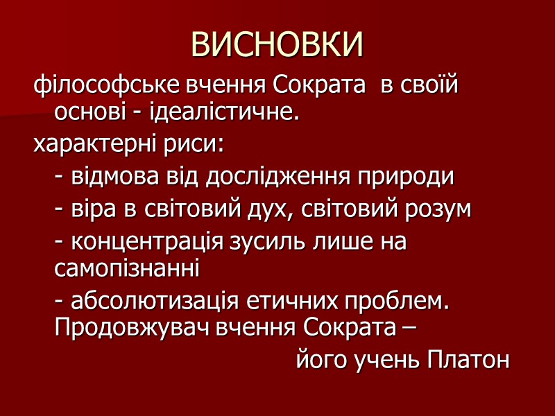 ВИСНОВКИ філософське вчення Сократа  в своїй основі - ідеалістичне.  характерні риси: 